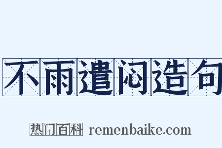 不雨遣闷造句是什么意思的图片